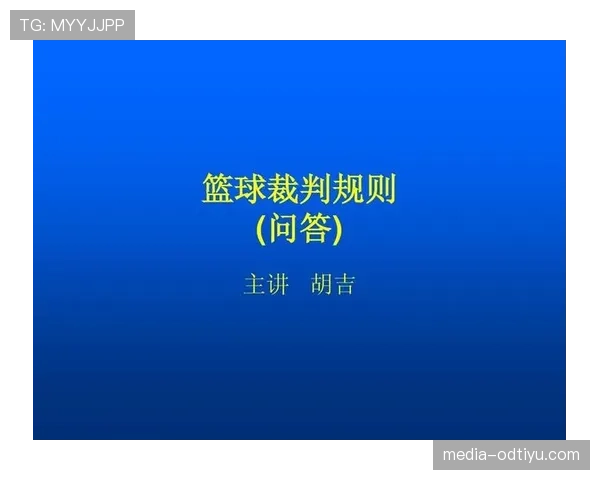 篮球裁判判罚流程的具体步骤与规则执行标准全面解析
