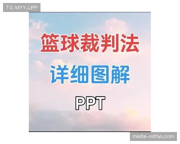 进攻犯规的判罚规则及裁判关键判定标准解析