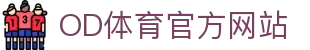 OD体育官网入口 - 极速直达全球体育娱乐直播现场